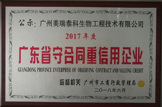 熱烈祝賀美瑞泰科被評(píng)為“廣東省守合同重信用企業(yè)”